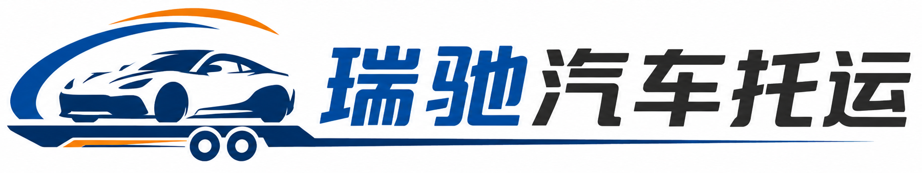 珠晖区瑞驰｜汽车托运_轿车托运_私家车异地运车_新能源车辆托运